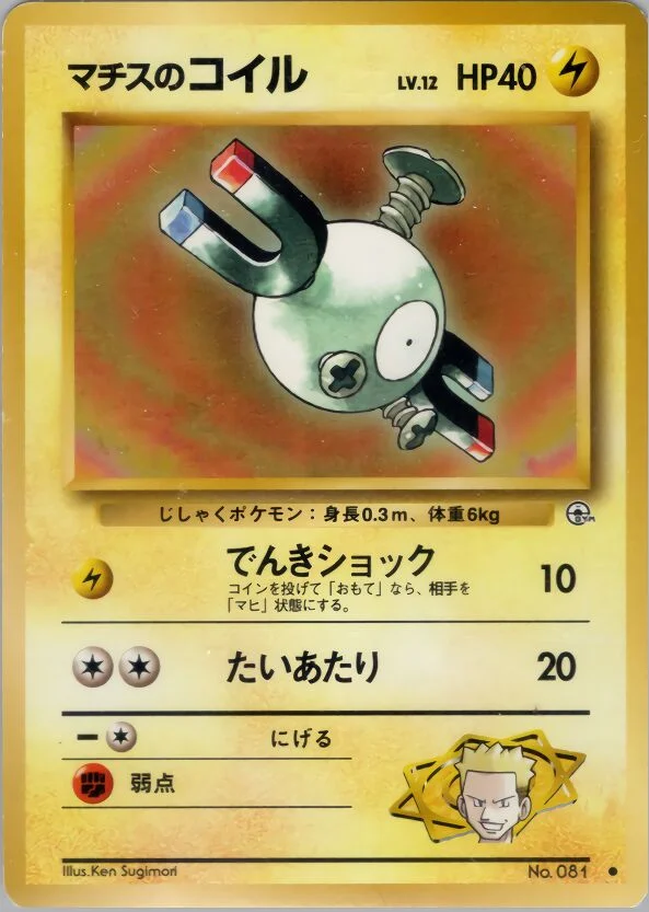 Lt. Surge's Magnemite 「KUCHIBA_CITY_GYM_DECK No. 037」「JP」